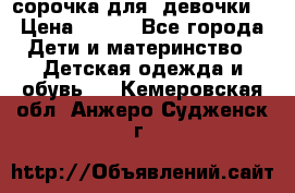  сорочка для  девочки  › Цена ­ 350 - Все города Дети и материнство » Детская одежда и обувь   . Кемеровская обл.,Анжеро-Судженск г.